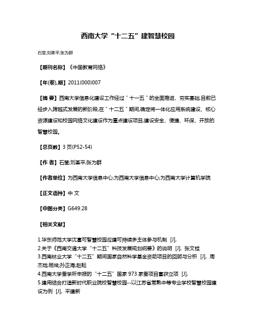 西南大学“十二五”建智慧校园