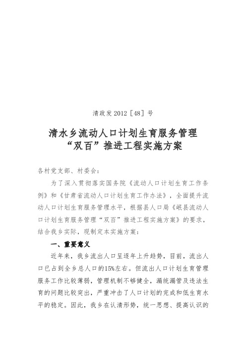 流动人口计划生育服务管理“双百“推进工程实施方案