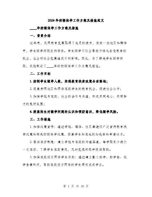 2024年控辍保学工作方案及措施范文(3篇)