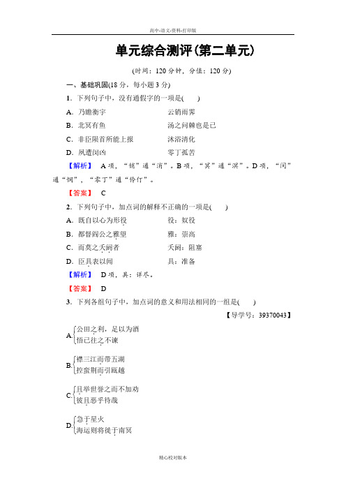 人教新课标版语文高二-语文人教版必修5单元综合测评2