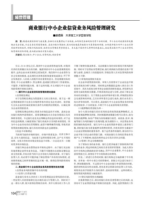 商业银行中小企业信贷业务风险管理研究