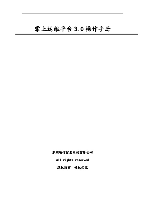 掌上运维平台3.0操作手册