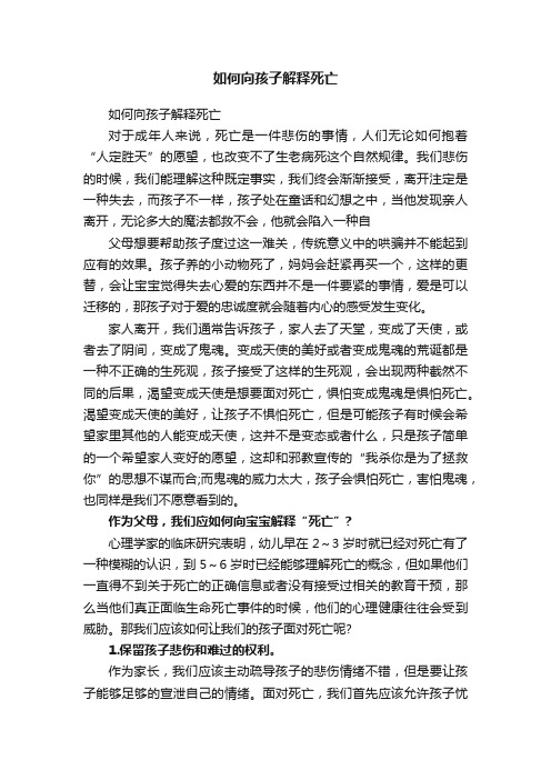 如何向孩子解释死亡