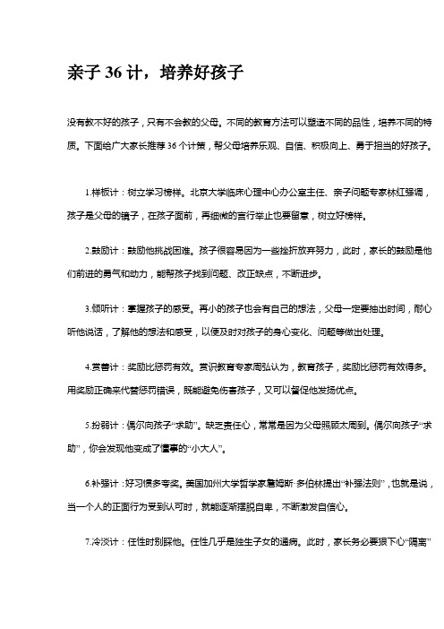 亲子36计