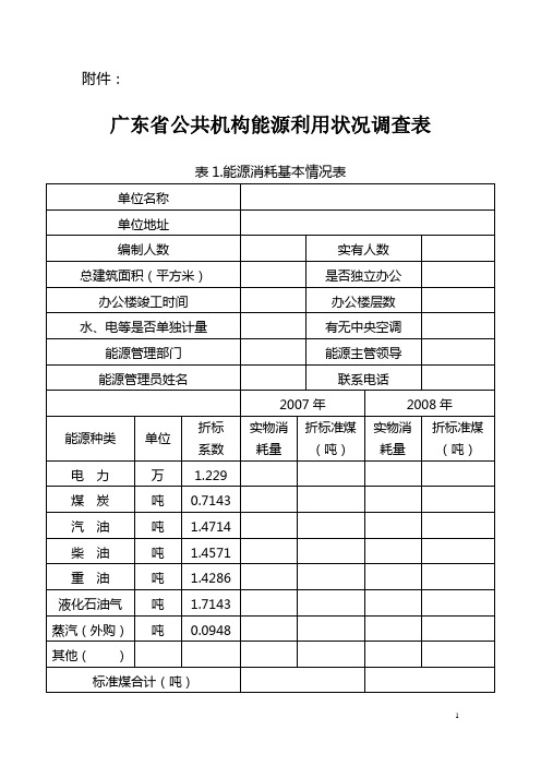 广东省公共机构能源利用状况调查表.