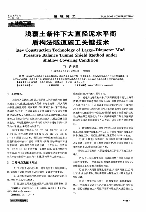 浅覆土条件下大直径泥水平衡盾构法隧道施工关键技术
