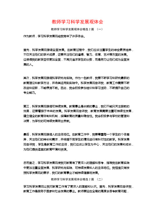 教师学习科学发展观体会2篇