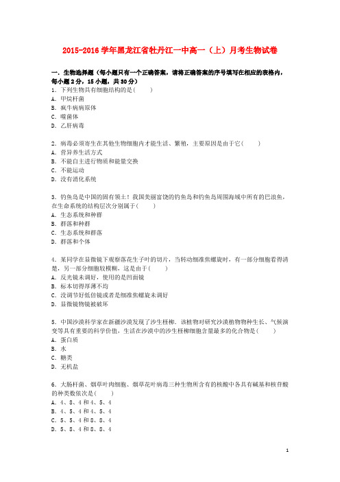 黑龙江省牡丹江一中2015_2016学年高一生物上学期月考试卷(含解析)