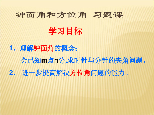 钟面角和方位角习题课