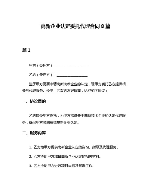 高新企业认定委托代理合同8篇