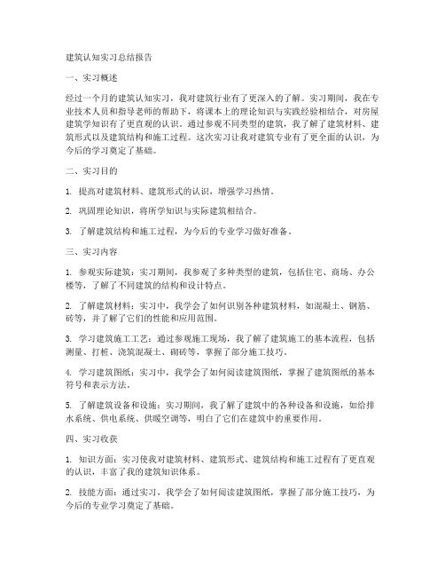 建筑认知实习总结报告