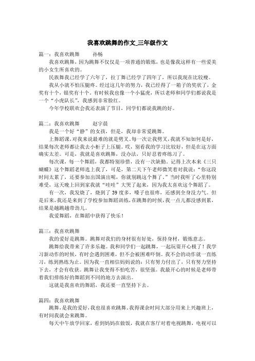 我喜欢跳舞的作文_三年级作文