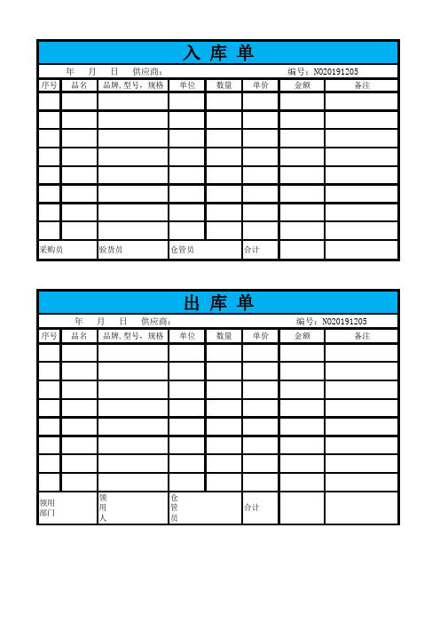 公司产品出库单及入库单表格模板