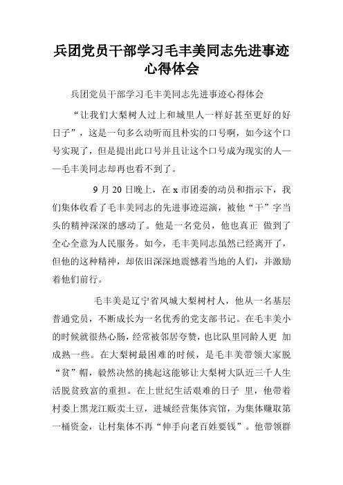 兵团党员干部学习毛丰美同志先进事迹心得体会