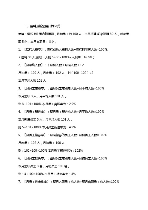 HR常用招聘公式汇总