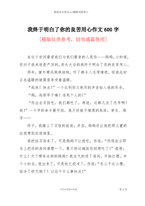 我终于明白了你的良苦用心作文600字