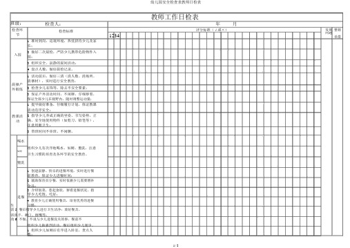 幼儿园安全检查表教师日检表