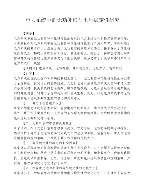 电力系统中的无功补偿与电压稳定性研究