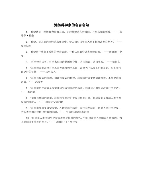 赞扬科学家的名言名句