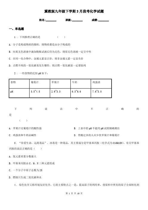 冀教版九年级下学期3月段考化学试题