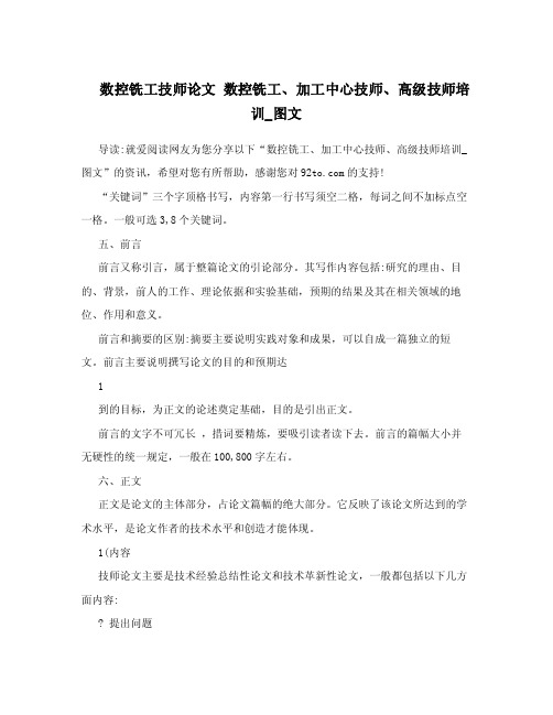 数控铣工技师论文数控铣工、加工中心技师、高级技师培训_图文.doc