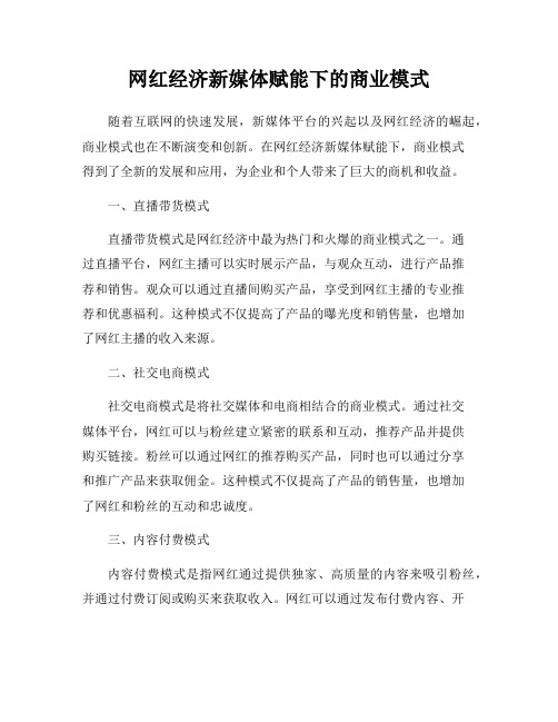 网红经济新媒体赋能下的商业模式