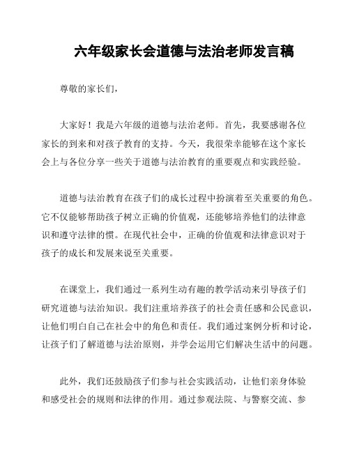 六年级家长会道德与法治老师发言稿