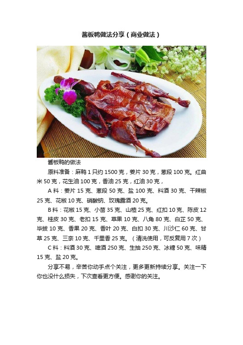 酱板鸭做法分享（商业做法）