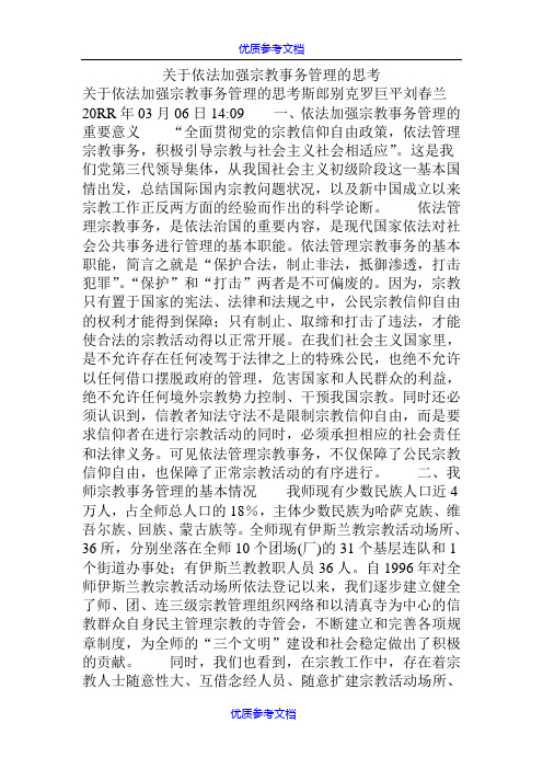 [实用参考]关于依法加强宗教事务管理的思考