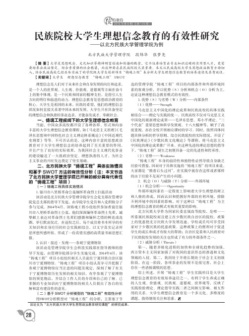 民族院校大学生理想信念教育的有效性研究--以北方民族大学管理学院为例