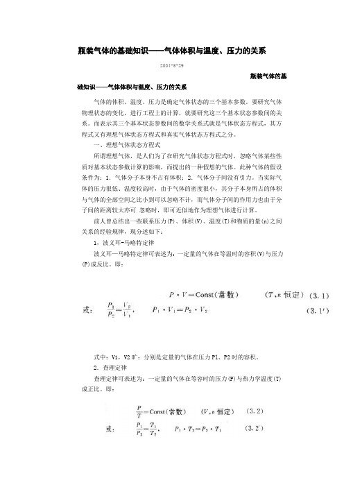 瓶装气体的基础知识——气体体积与温度、压力的关系