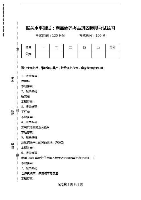 报关水平测试：商品编码考点巩固模拟考试练习_3.doc