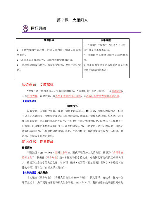 2023年春八下语文第07课  大雁归来 知识总结及习题(含答案)