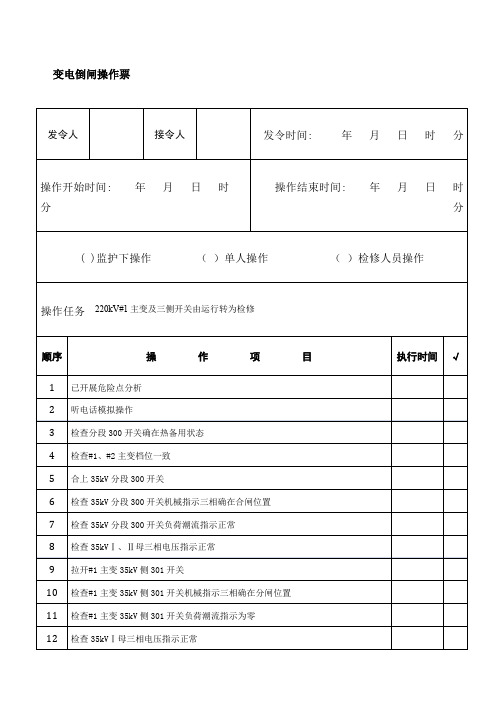 倒闸操作票kV主变及三侧开关由运行转为检修