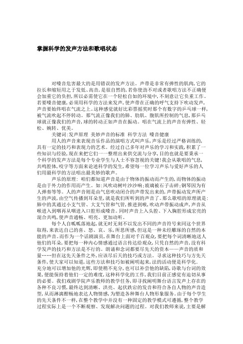 掌握科学的发声方法和歌唱状态 模板