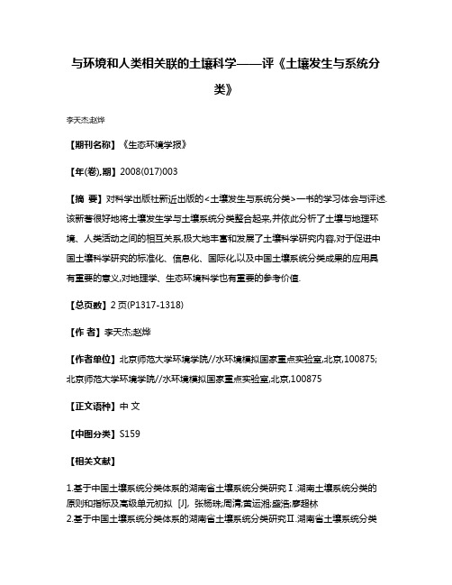 与环境和人类相关联的土壤科学——评《土壤发生与系统分类》