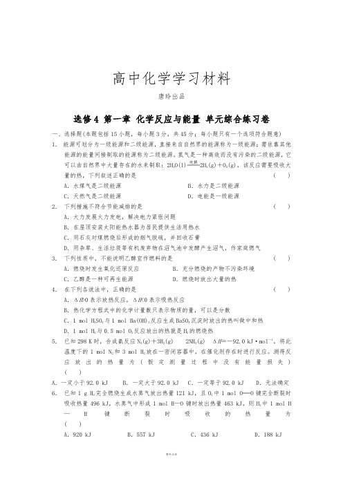 人教版高中化学选修四第一章 化学反应与能量 单元综合练习卷.docx