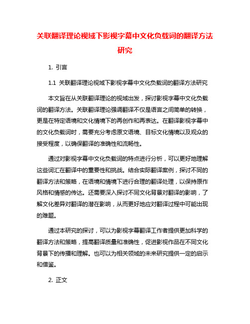 关联翻译理论视域下影视字幕中文化负载词的翻译方法研究