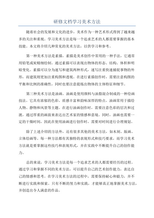 研修文档学习美术方法