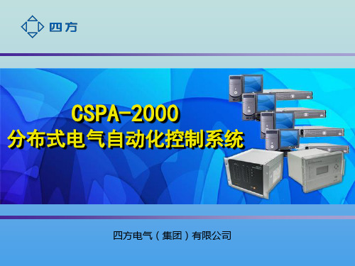 FECS系统(CSPA2000)介绍