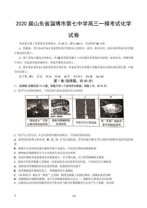 2020届山东省淄博市第七中学高三一模考试化学试卷
