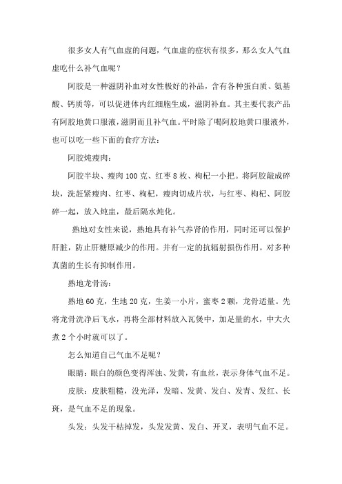 女人气血虚吃什么补,气血虚的表现症状