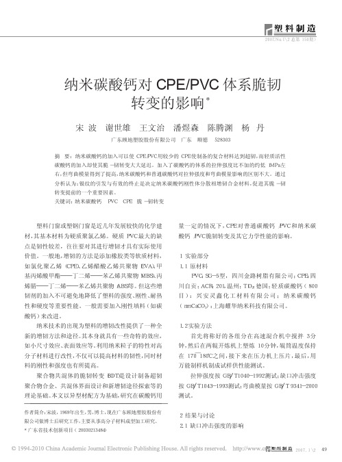 纳米碳酸钙对CPE_PVC体系脆韧转变的影响