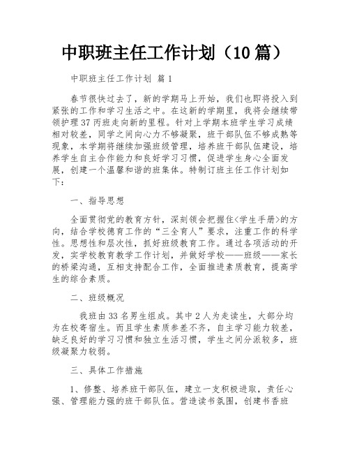 中职班主任工作计划(10篇)