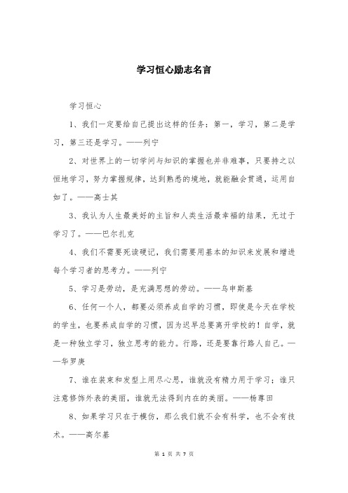 学习恒心励志名言