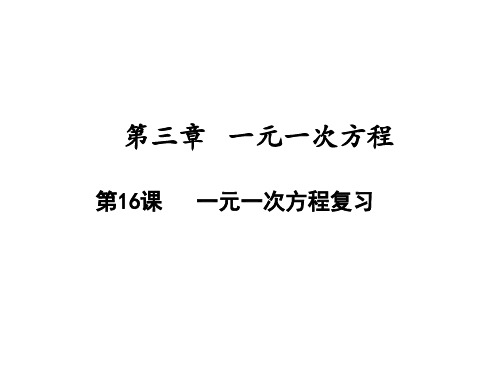 一元一次方程复习人教版七年级数学上册课件