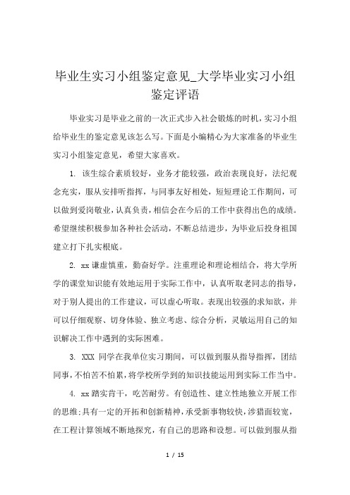 毕业生实习小组鉴定意见_大学毕业实习小组鉴定评语