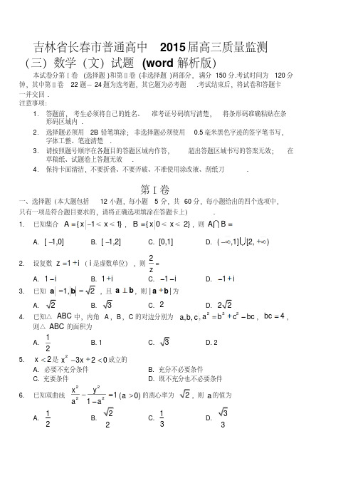 吉林省长春市普通高中2015届高三质量监测(三)数学(文)试题(word解析版)