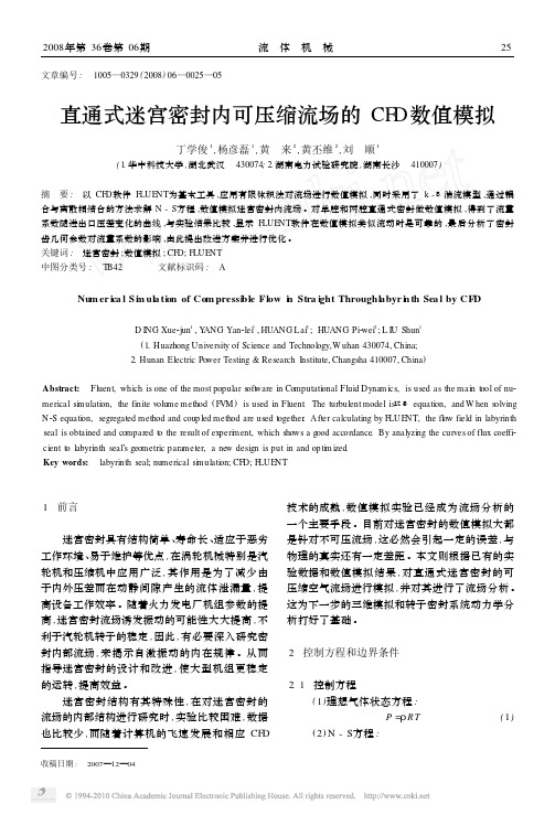 直通式迷宫密封内可压缩流场的CFD数值模拟_