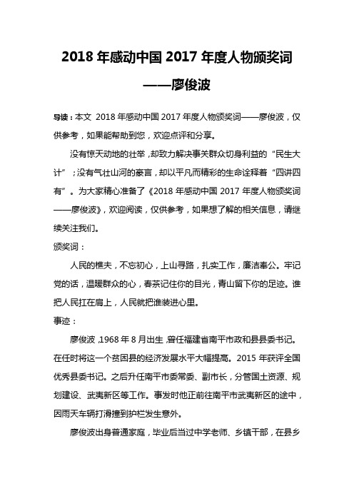 2018年感动中国2017年度人物颁奖词——廖俊波